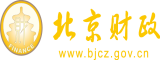 骚货被操网址北京市财政局